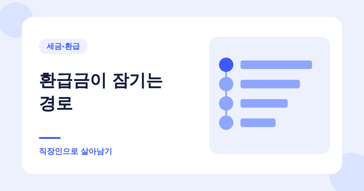 찾아가지 않은 세금 환급금이 있는지 5분이면 확인됩니다 대표 이미지