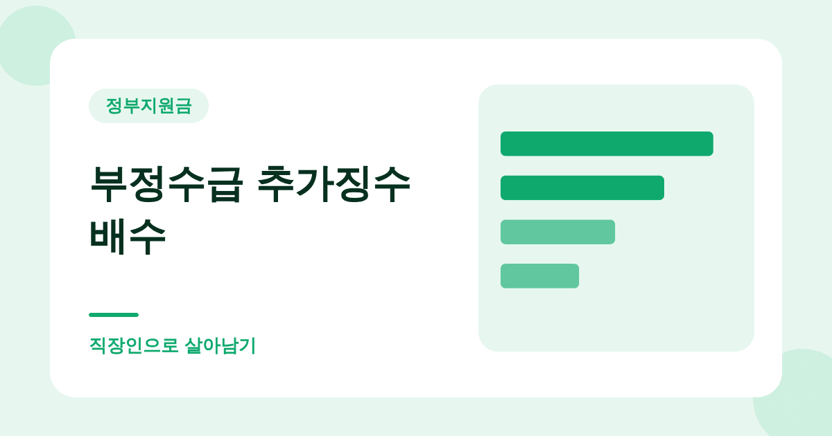 실업급여 받으면서 알바하면 최대 다섯 배로 토해냅니다 대표 이미지