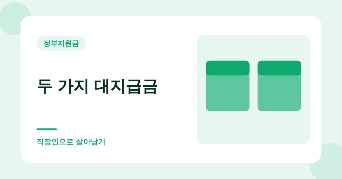 회사가 월급을 안 주면 국가가 대신 줍니다 — 대지급금 대표 이미지
