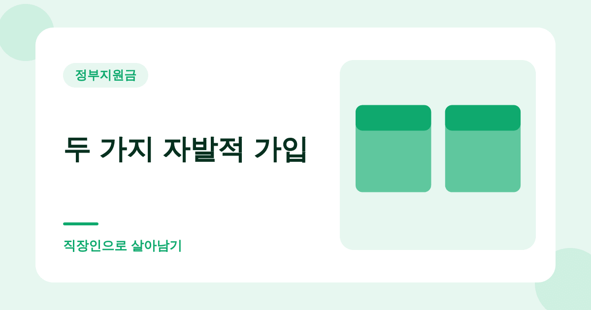 소득이 없어도 국민연금에 가입할 수 있습니다 — 임의가입 대표 이미지