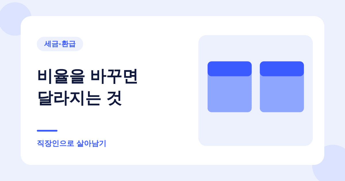 매달 떼는 세금을 80%로 줄일 수 있습니다 — 대신 2월에 덜 받습니다 대표 이미지