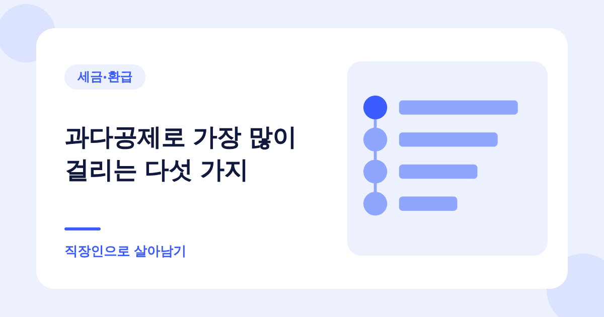 과다공제로 가장 많이 걸리는 다섯 가지 — 직장인으로 살아남기