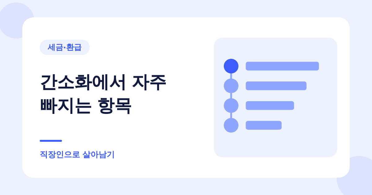 연말정산 간소화에 안 잡히는 것들 — 매년 그냥 넘어가는 공제 대표 이미지
