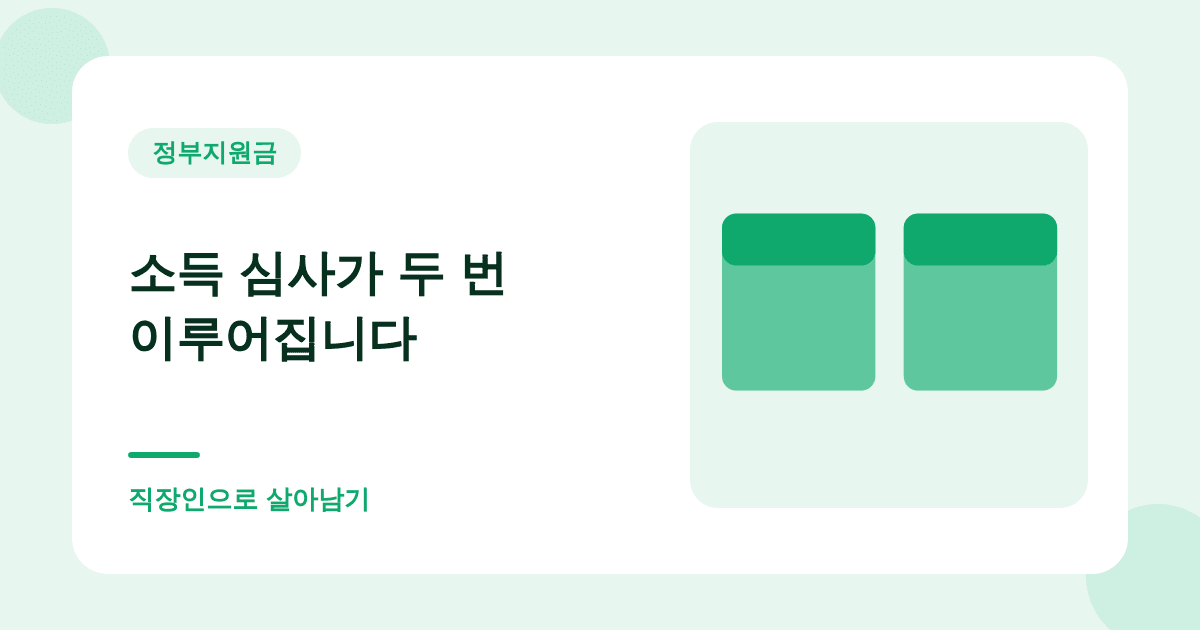 소득 심사가 두 번 이루어집니다 — 직장인으로 살아남기