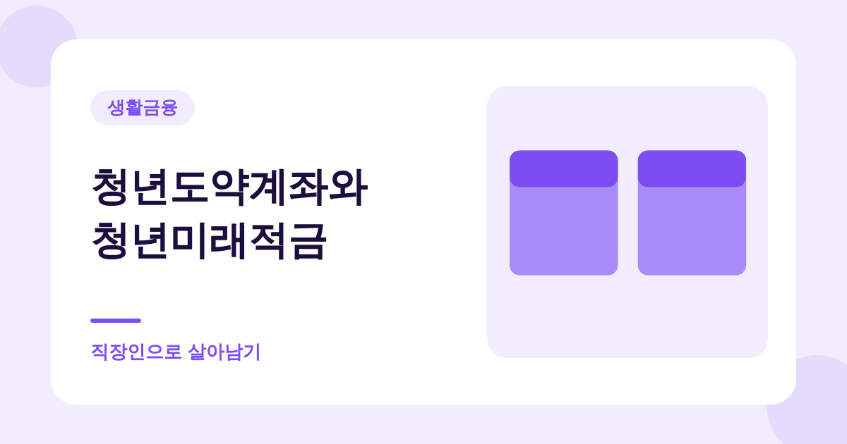 청년도약계좌는 신규 가입이 끝났습니다 — 이제 청년미래적금입니다 대표 이미지