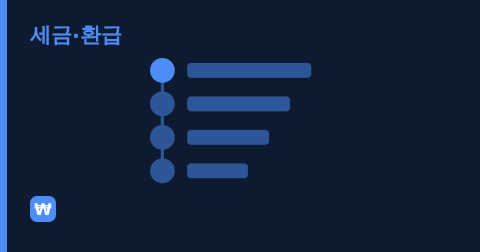 연말정산 과다공제로 가산세를 무는 다섯 가지 패턴 미리보기 이미지